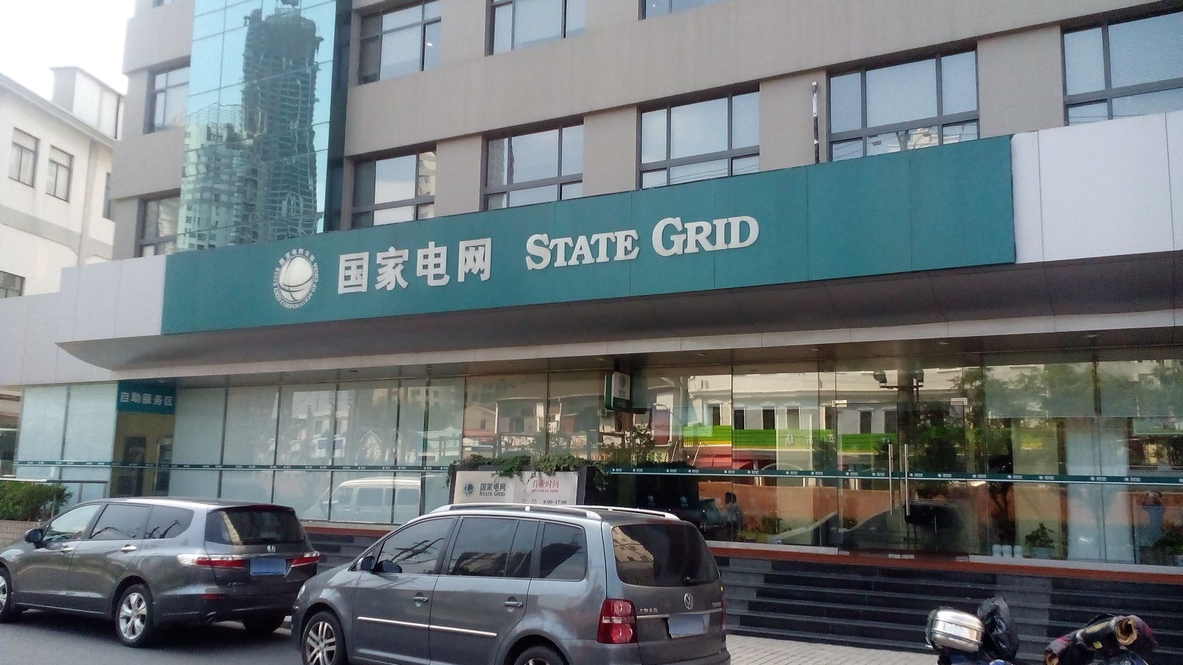 上海市供电局