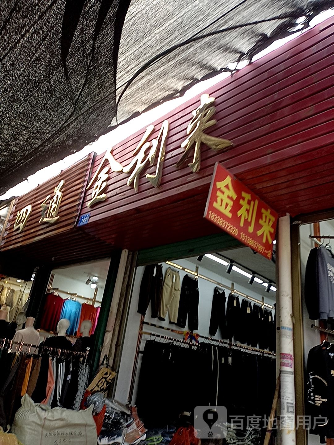 邓州市穰东镇金利来(东大街店)