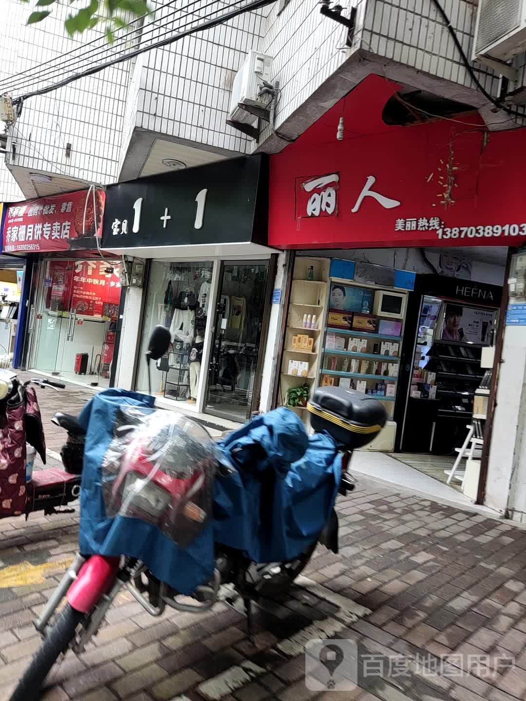 丽人堂洋(园丁路店)