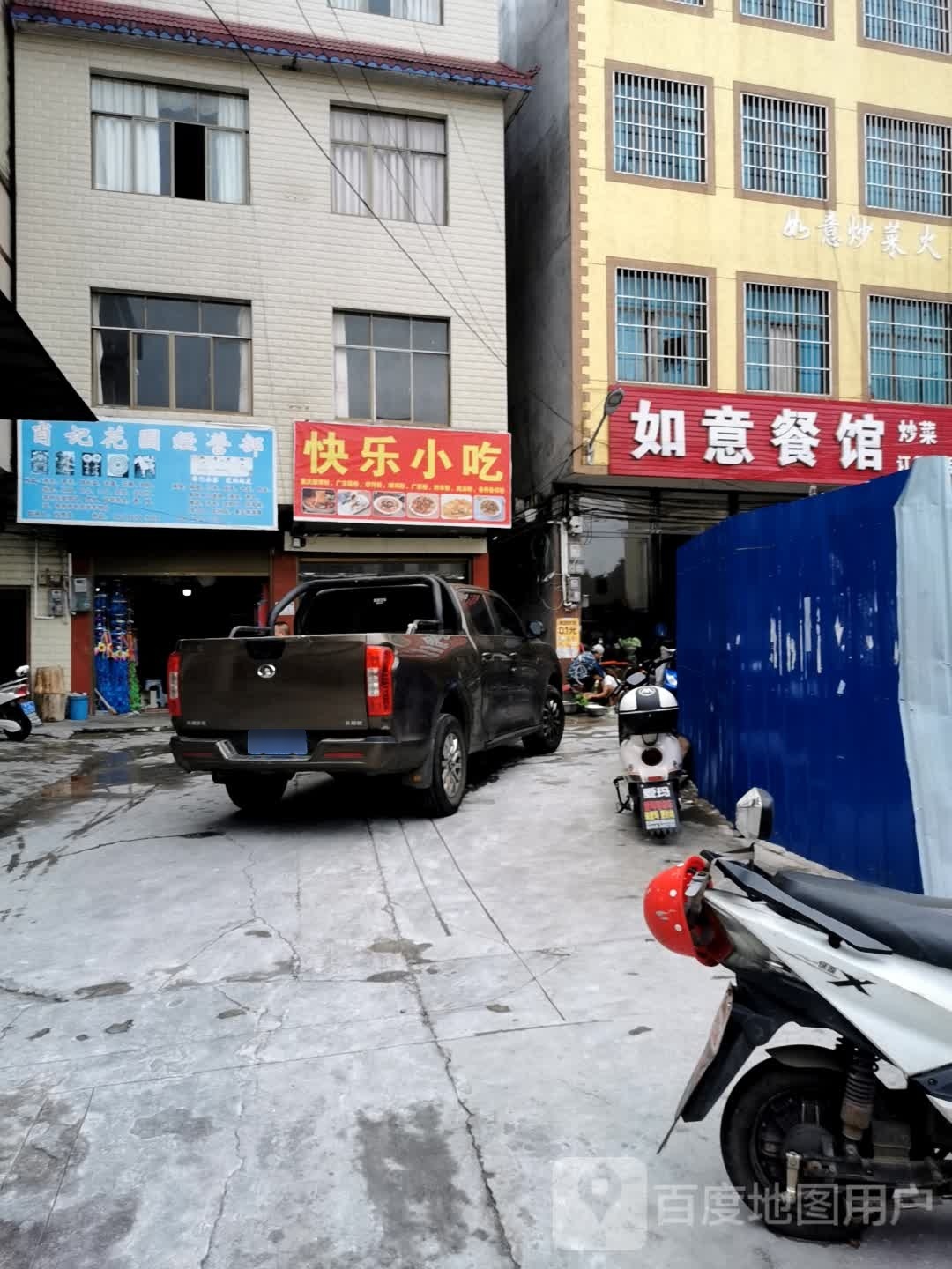 快乐小迟(万峰大道店)