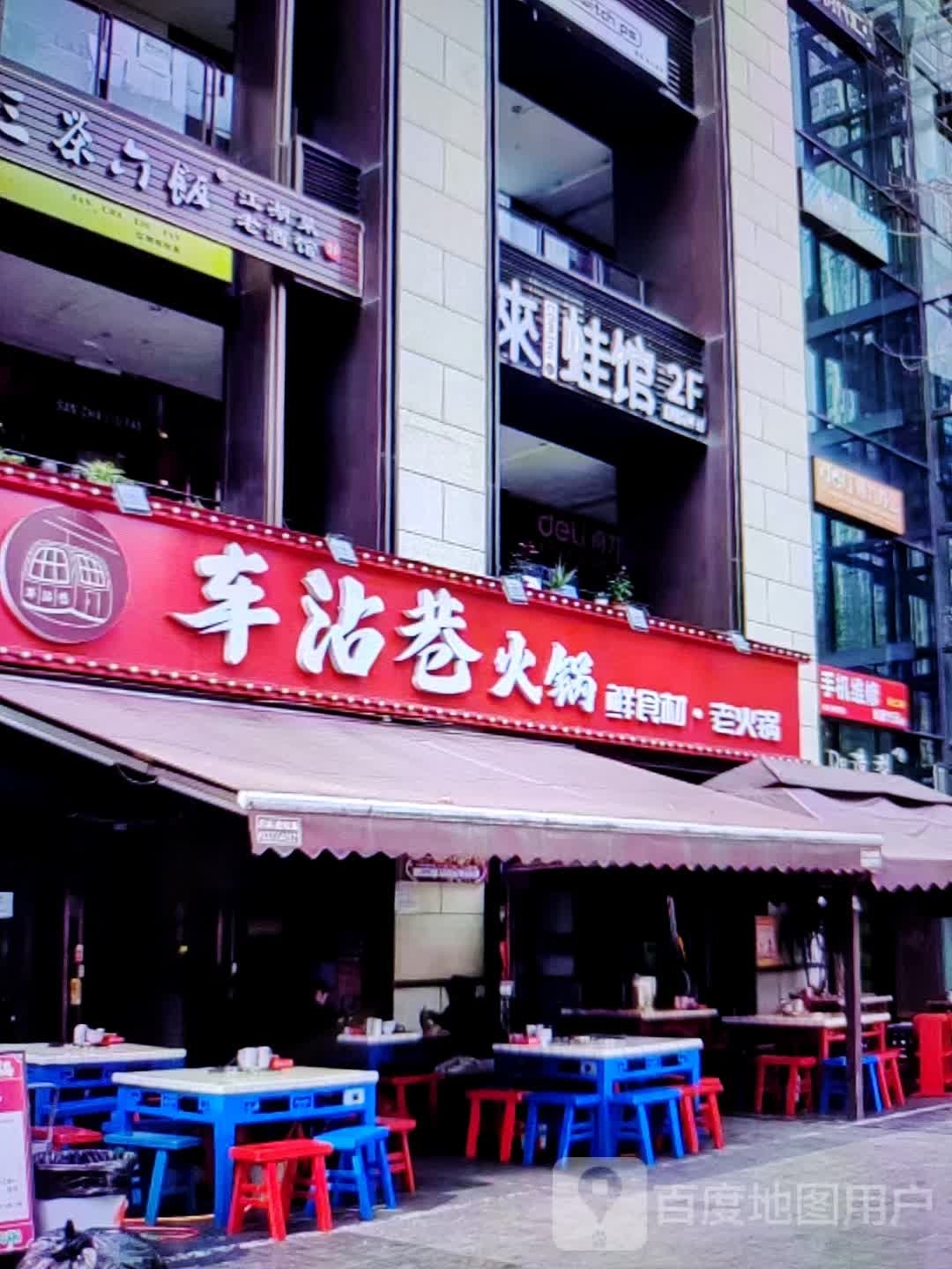车沾巷火锅