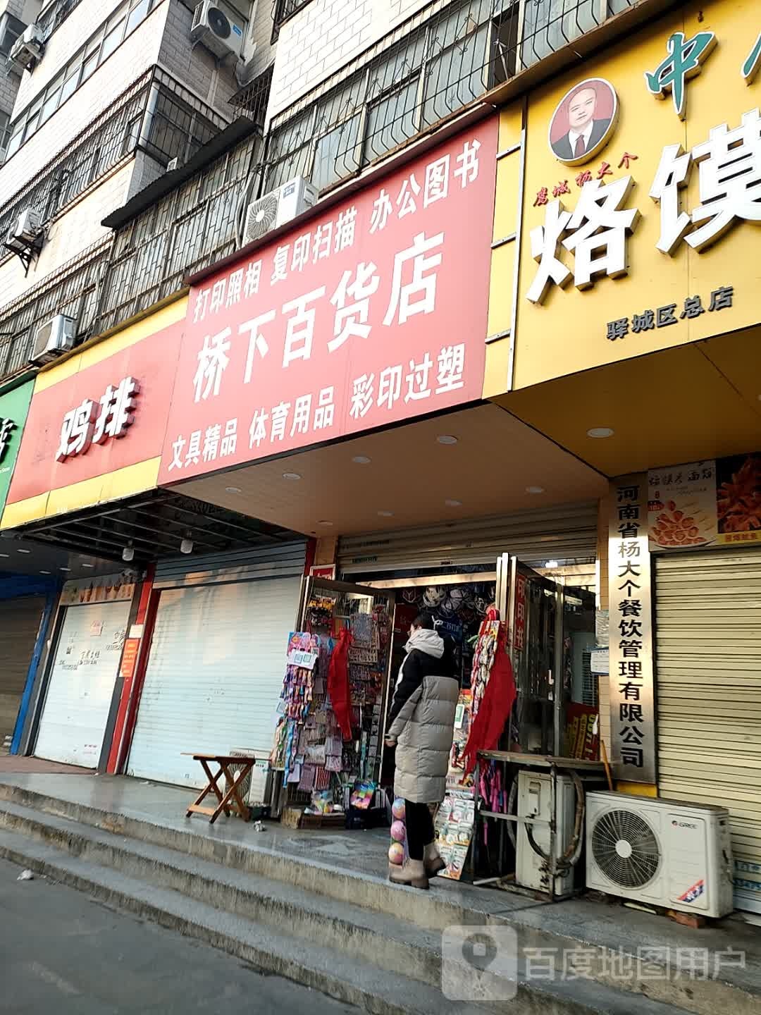 桥头百货店