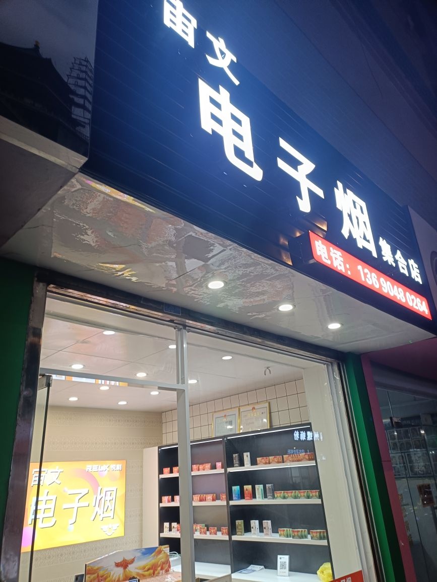 RELX悦刻·宙文电子烟集合店