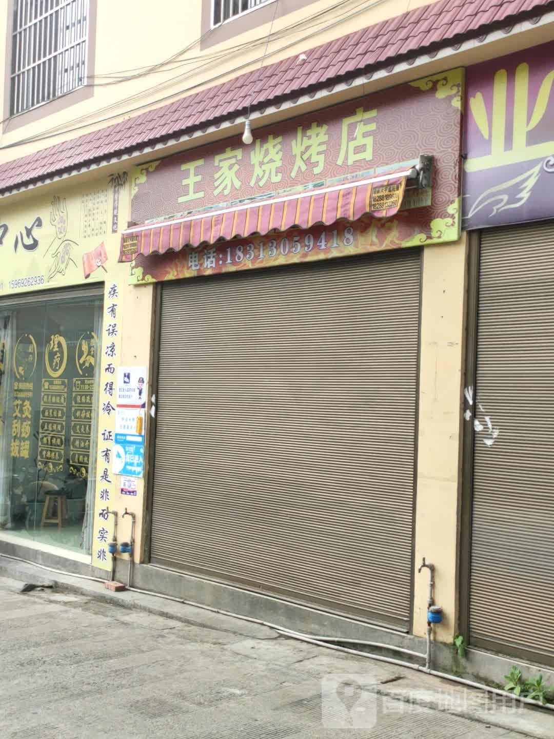 王家烧烤店