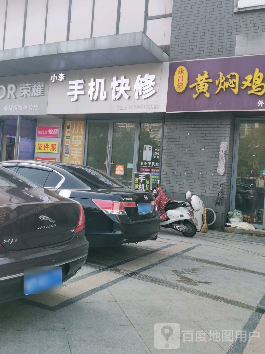 小李手机快修