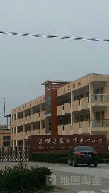 金湖县恒济中心小学