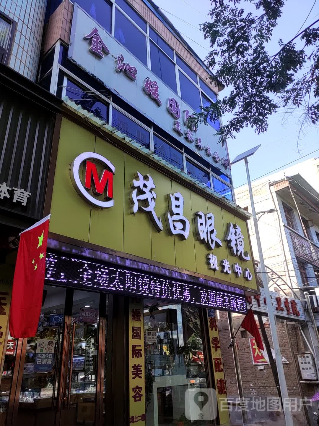 茂昌眼镜视光中心