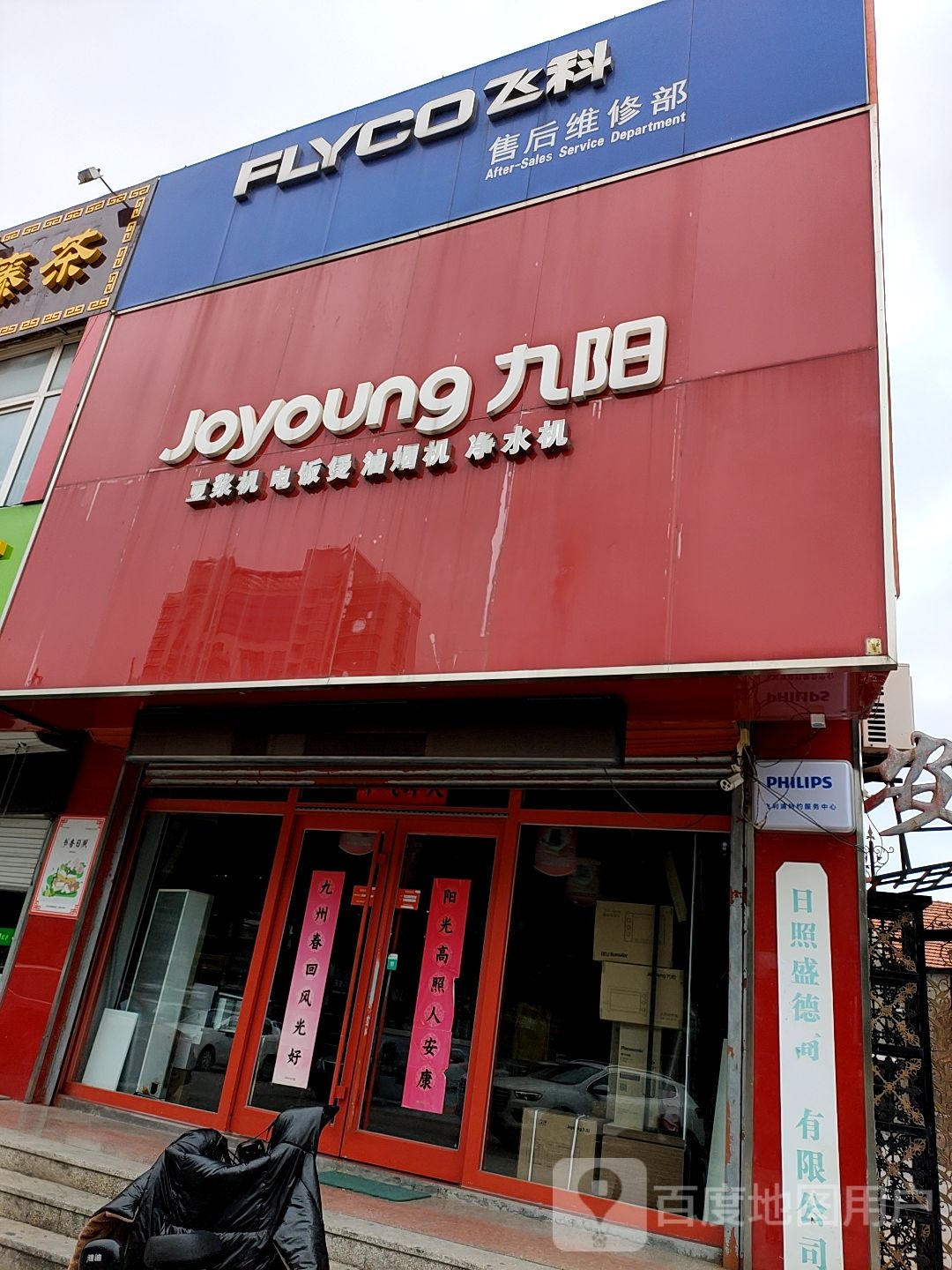 九阳(海曲中路店)