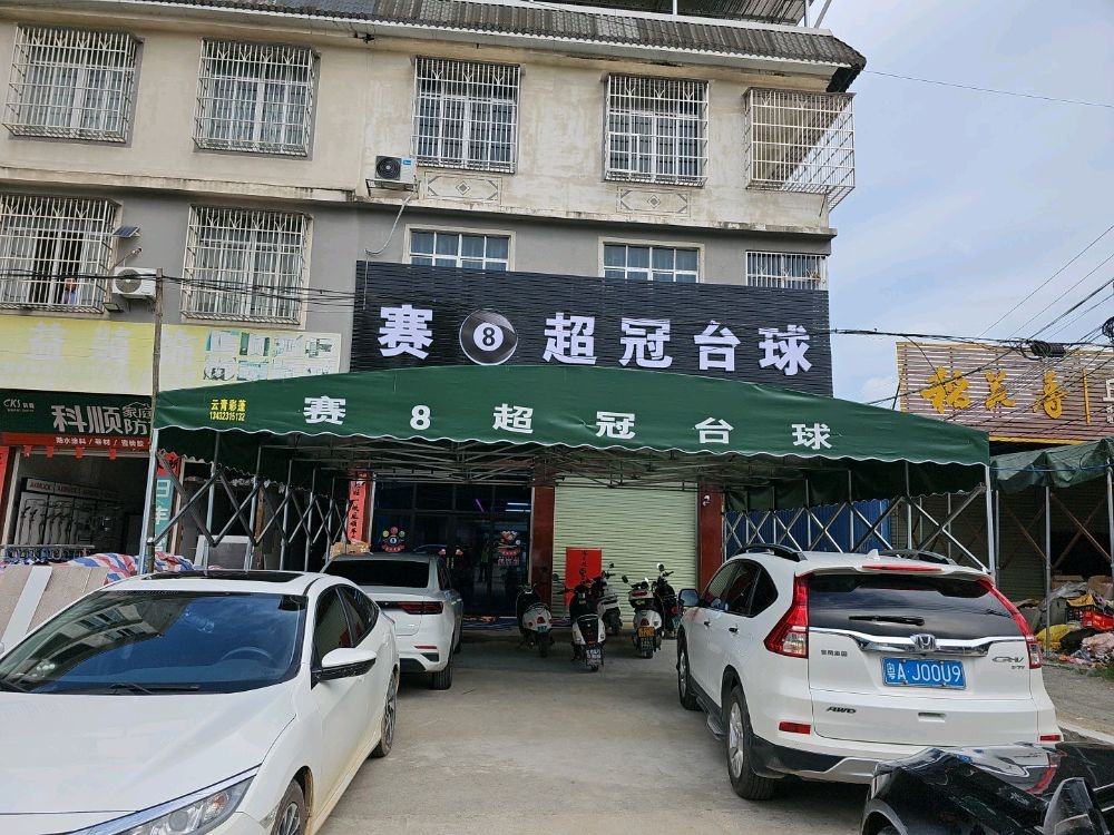 赛8超台球室