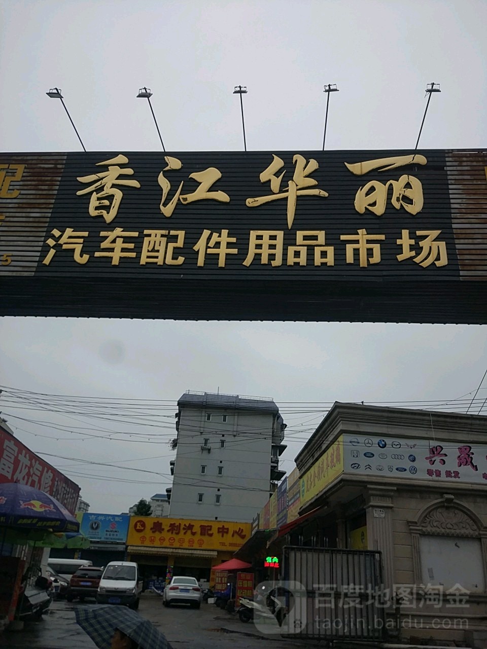 香江华丽汽车配件用品市场