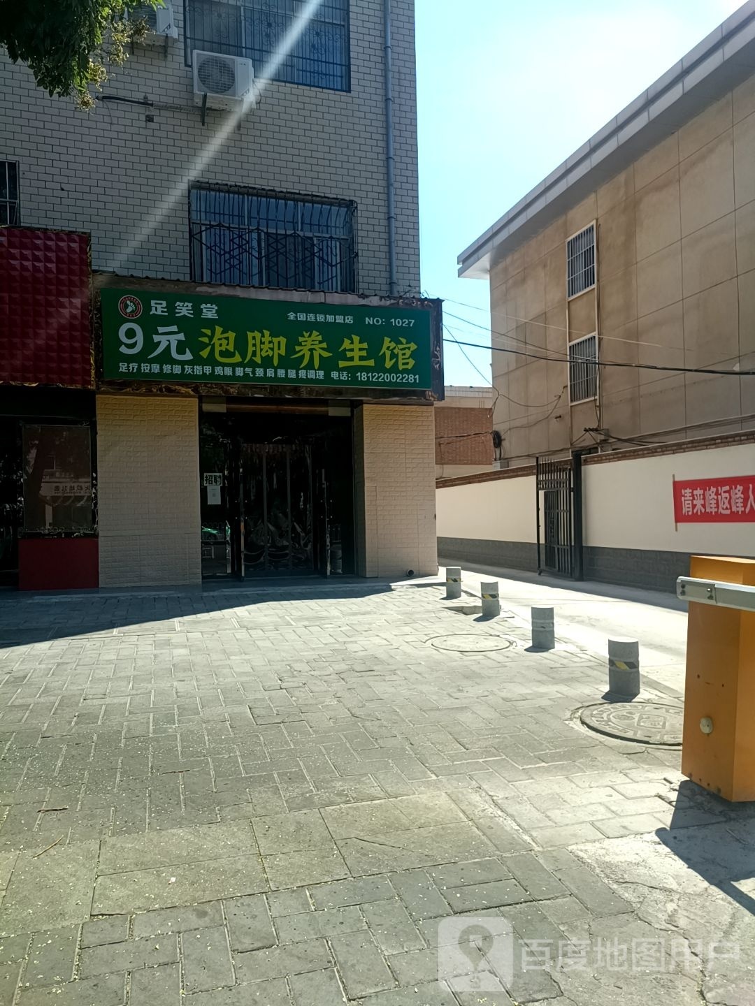 足笑9元泡脚养生馆(九龙路店)