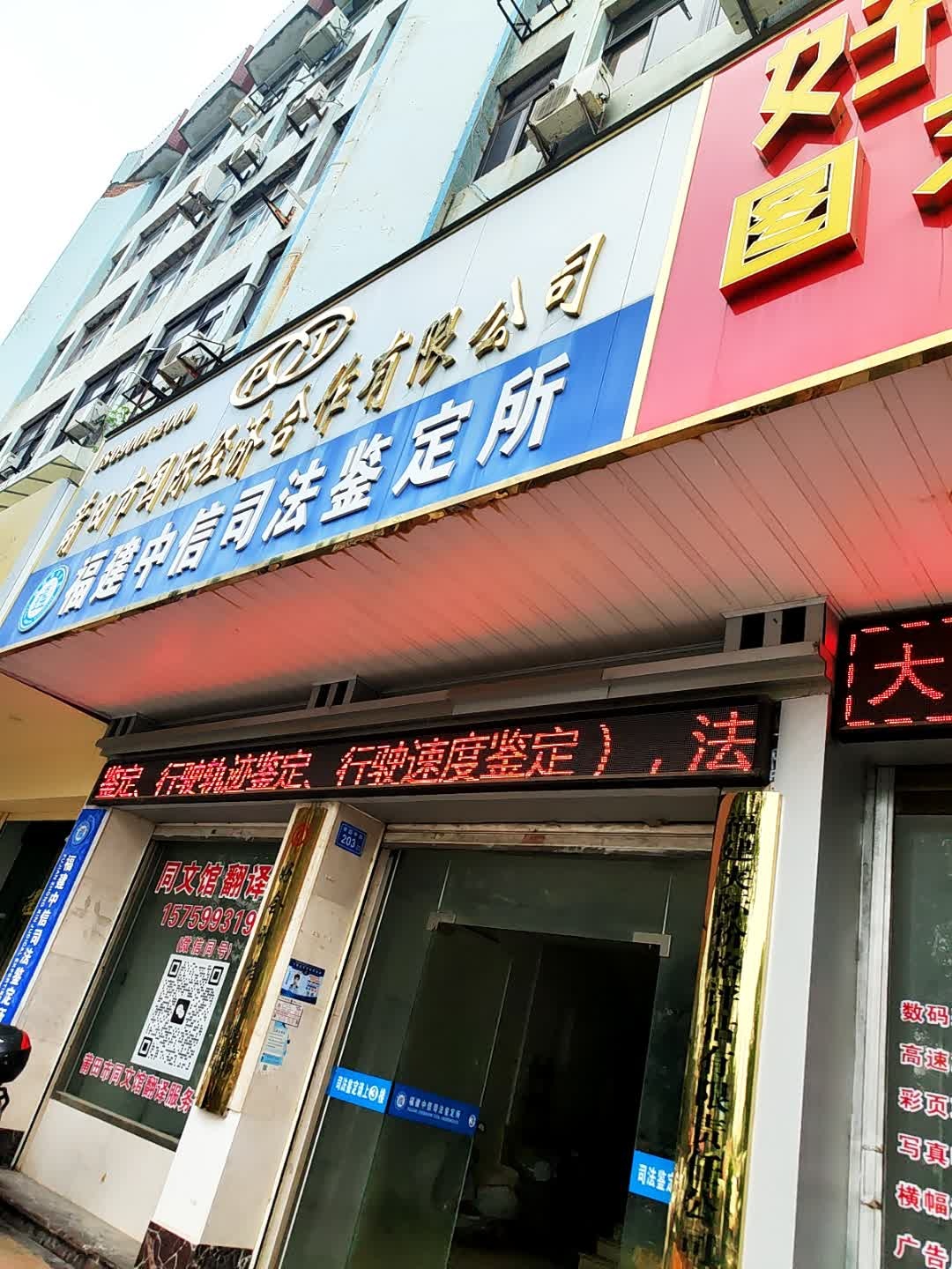 福建中信司法鉴定所(学园中街)