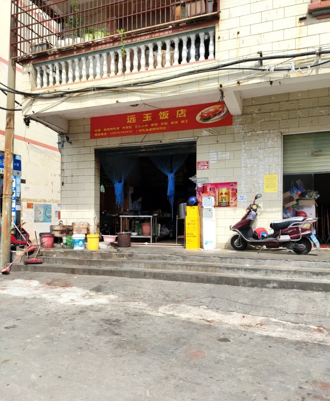 远玉饭店