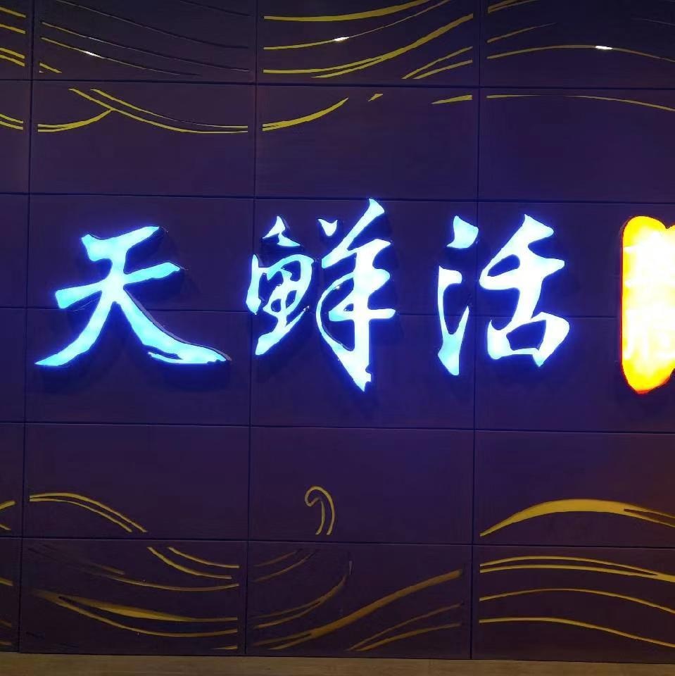 天天鲜活酒店
