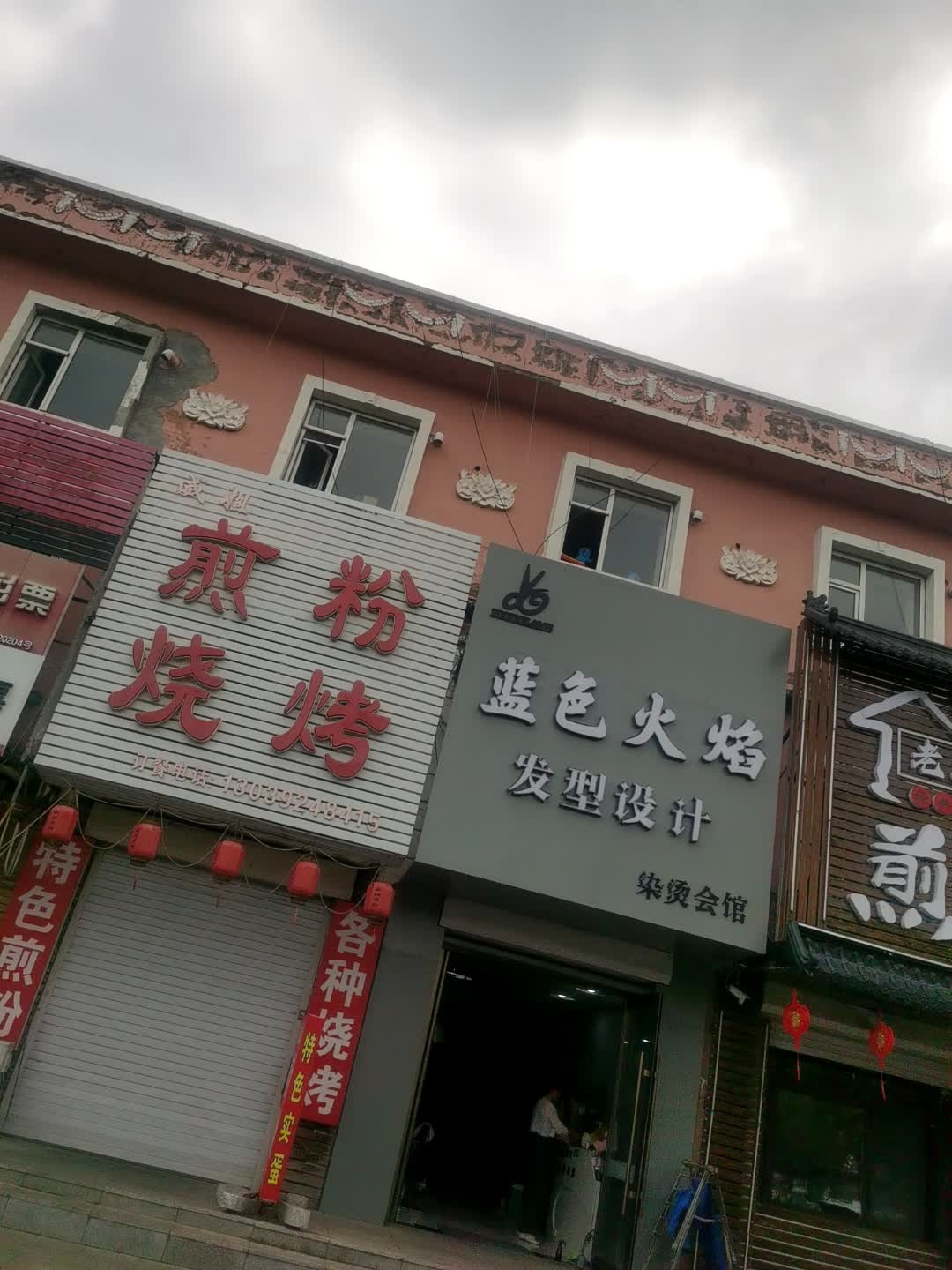 威姐煎粉烧烤