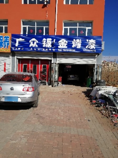 兴和广众钣金喷漆