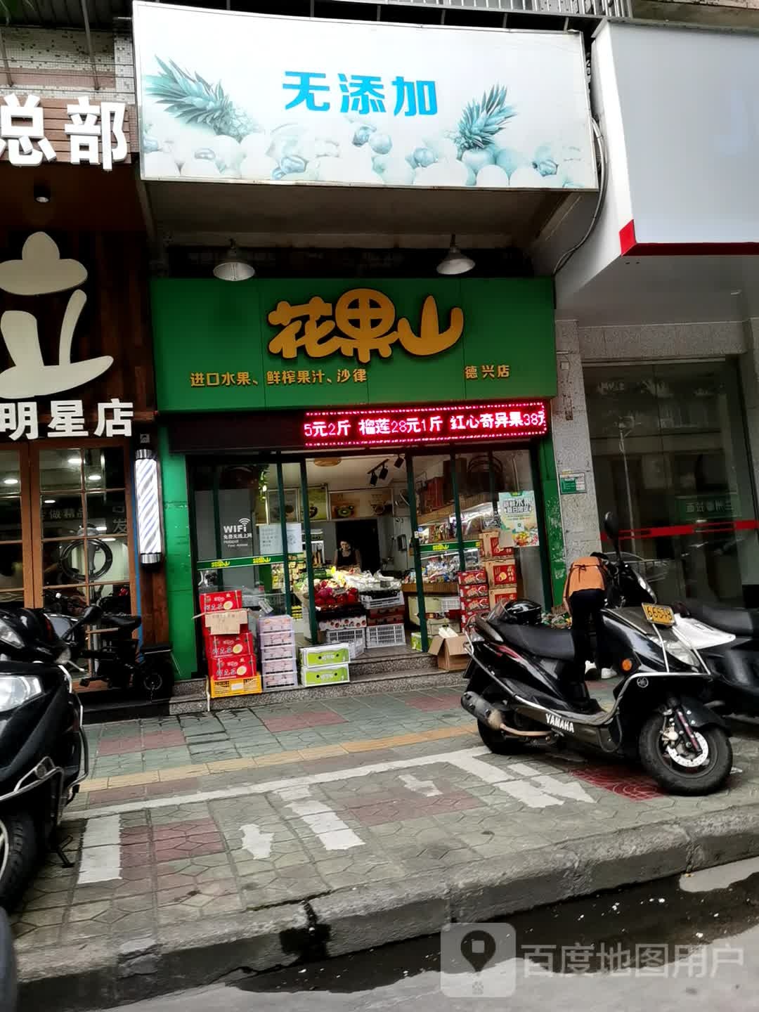 花果山(德兴店)