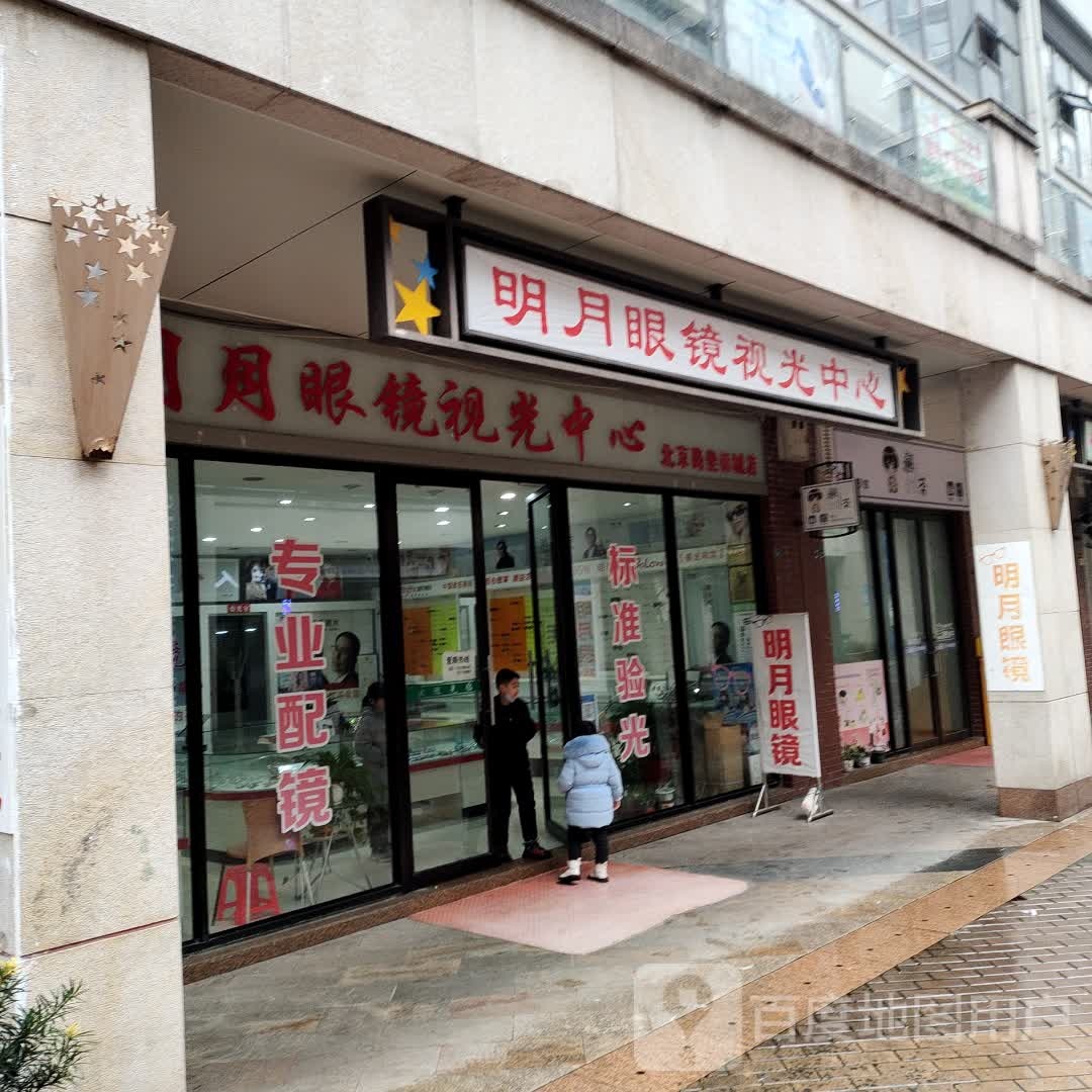 铭悦眼镜(北京路坐标城店)