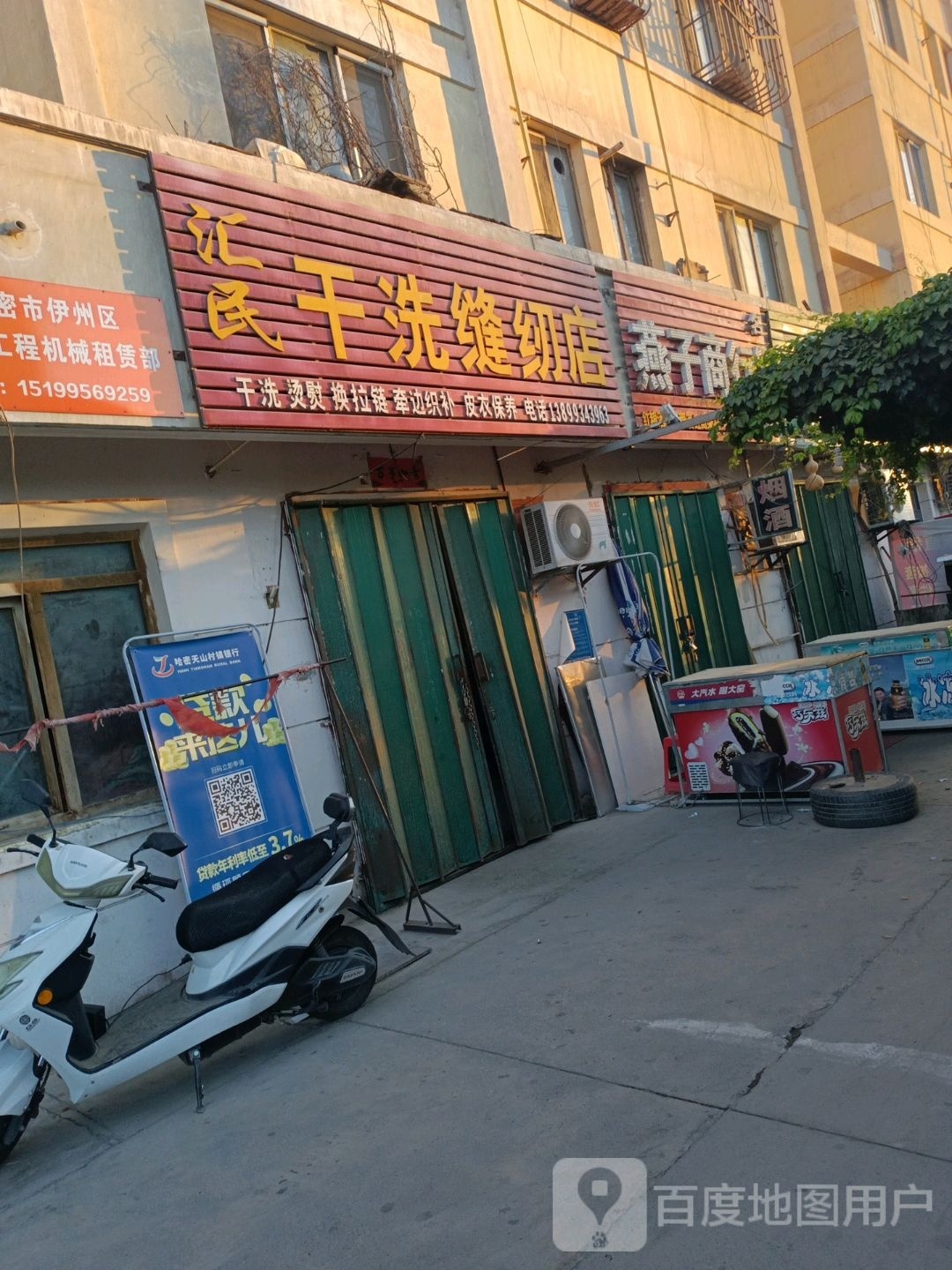 汇民干洗缝配店