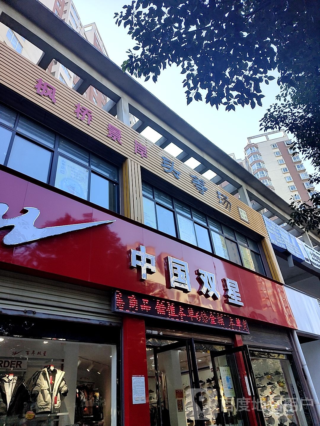 中国双星(汉江路店)