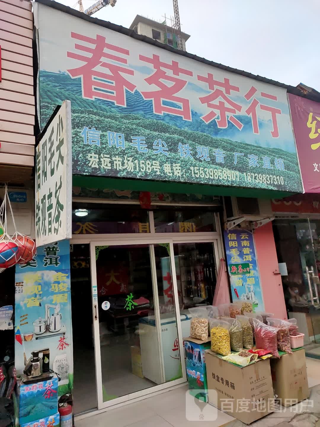 春茗茶行