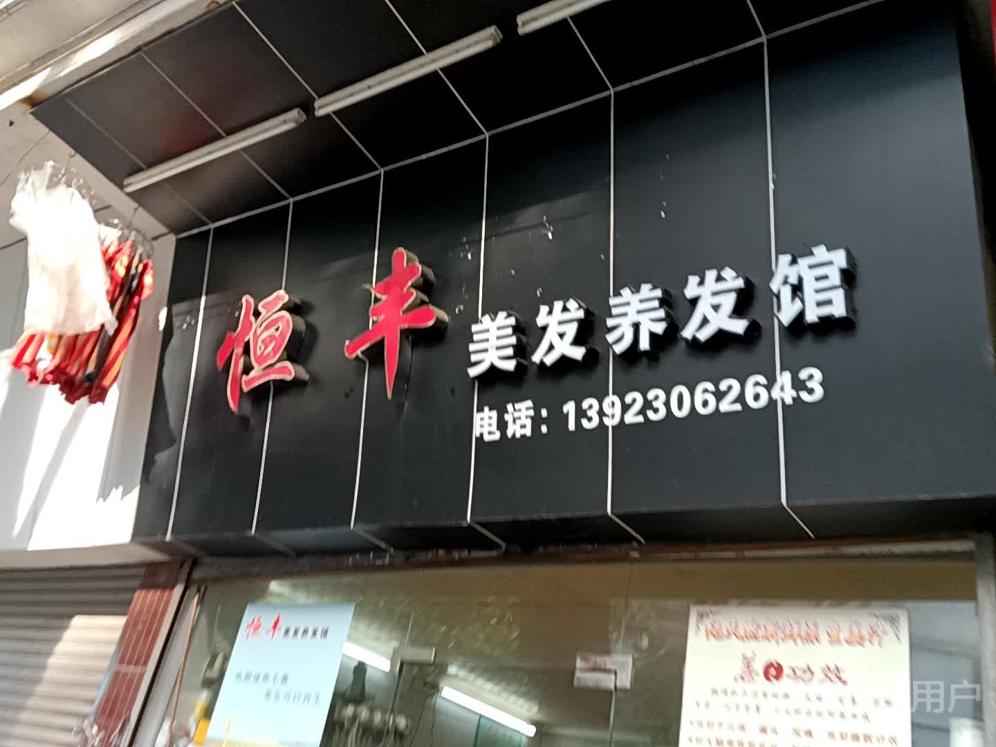 恒丰美发养发馆(鹤山广场店)