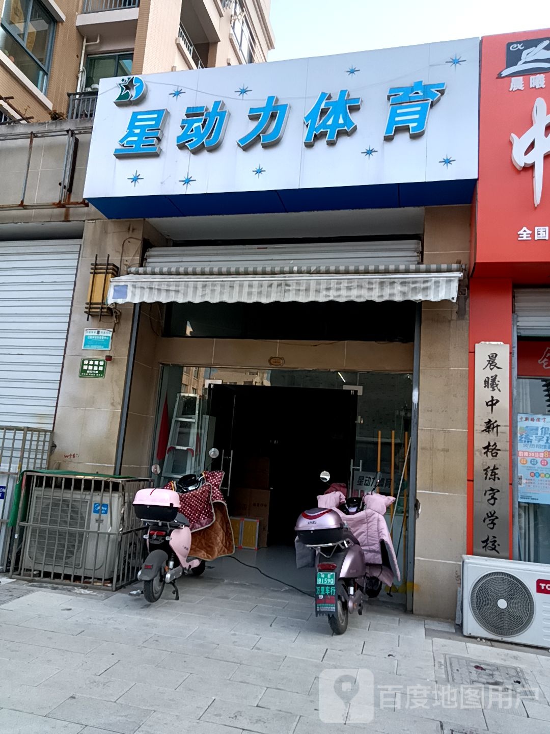 星动力体育(朝辉首府店)