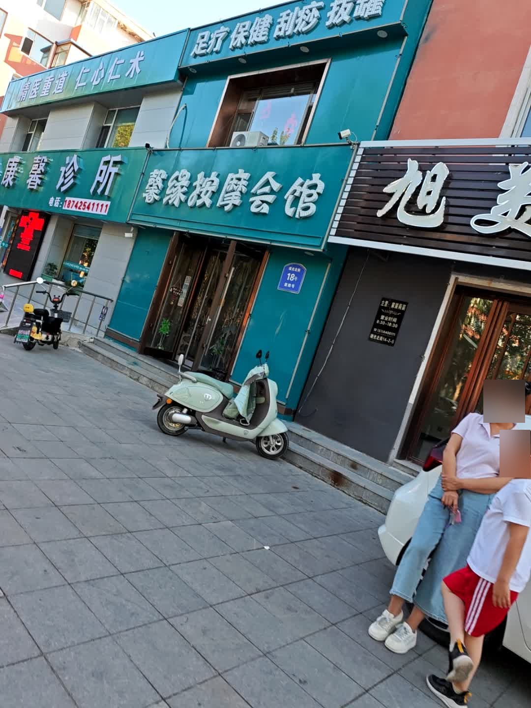 馨缘按摩会馆