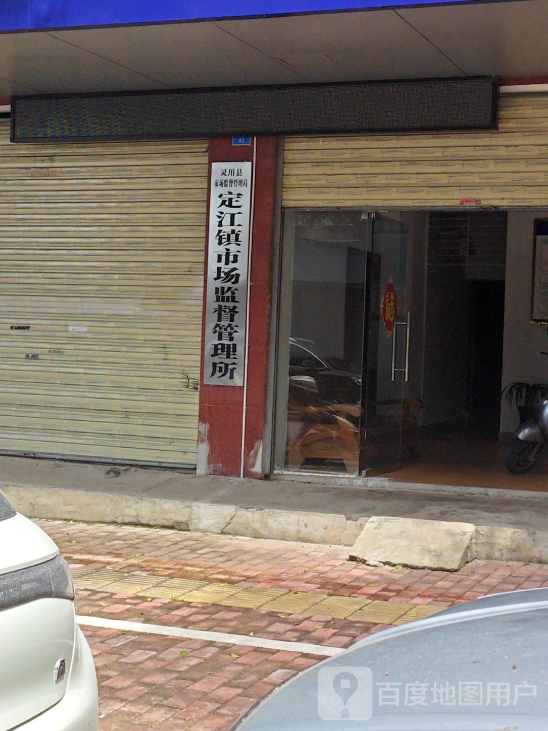 定江镇市场监督管理所