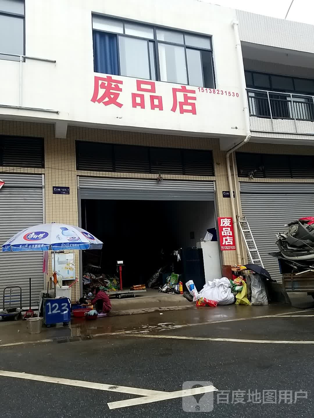 废品商店