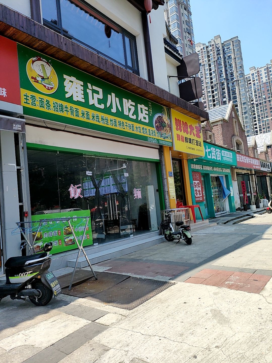 雍记小吃店