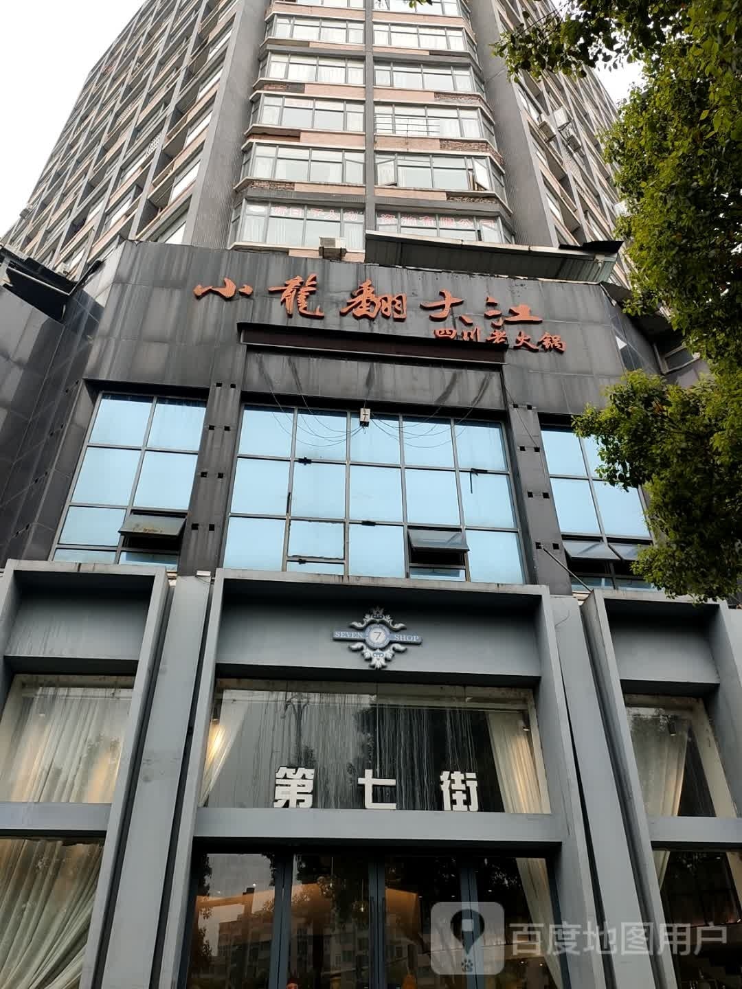 小龙翻大江四川老火锅