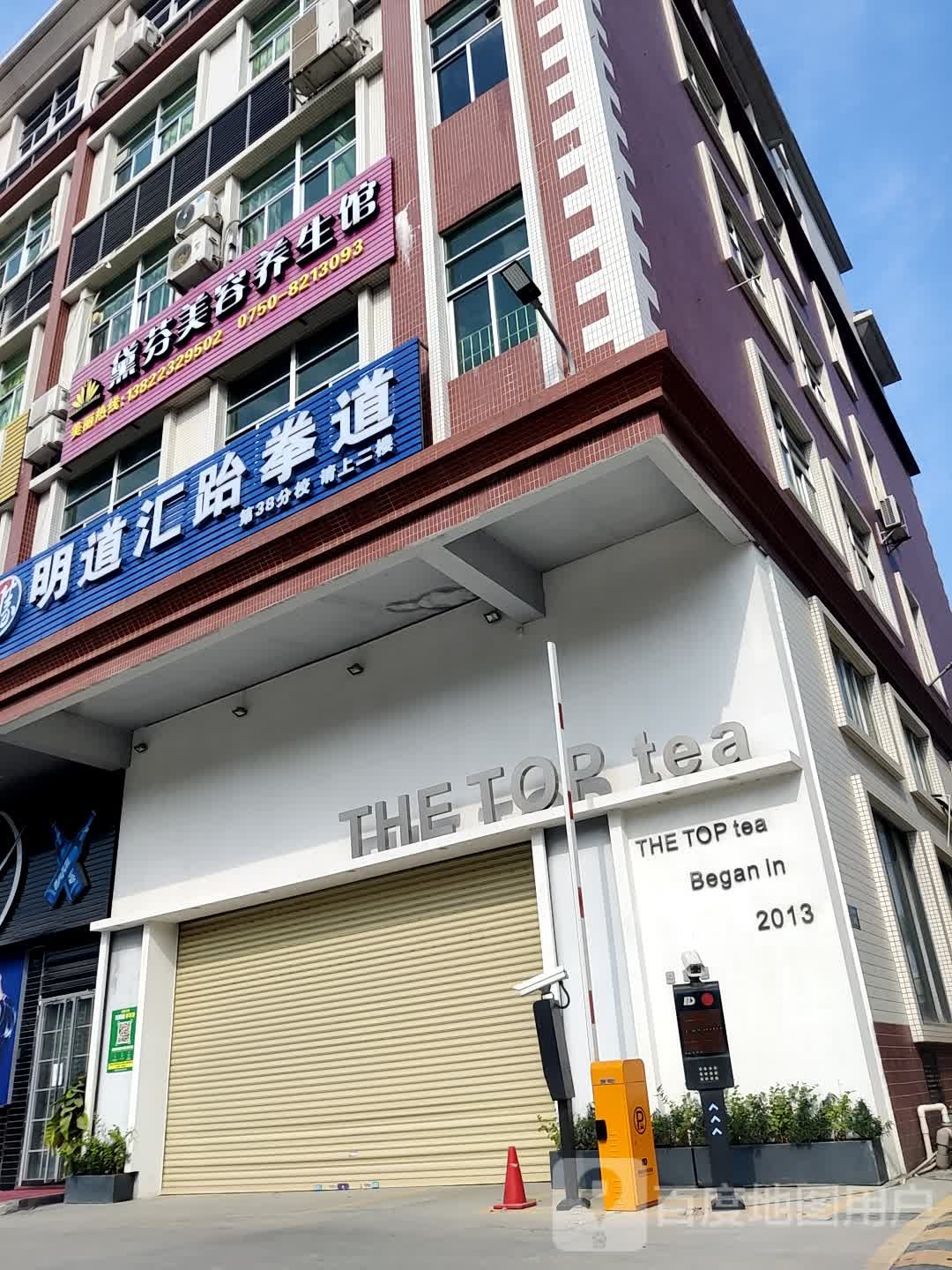 明道汇跆拳道
