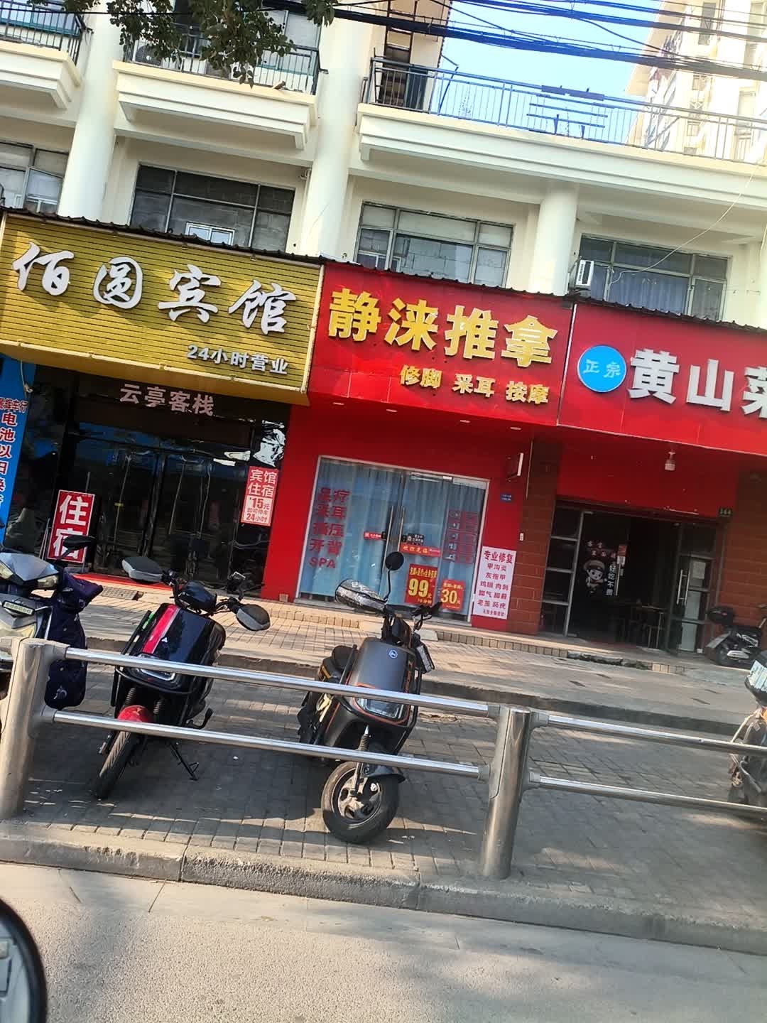 静涞推拿