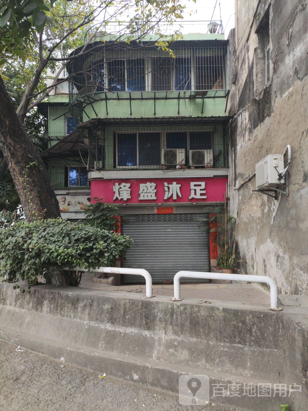 烽盛沐足