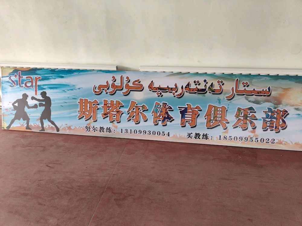 斯塔尔体育俱乐部