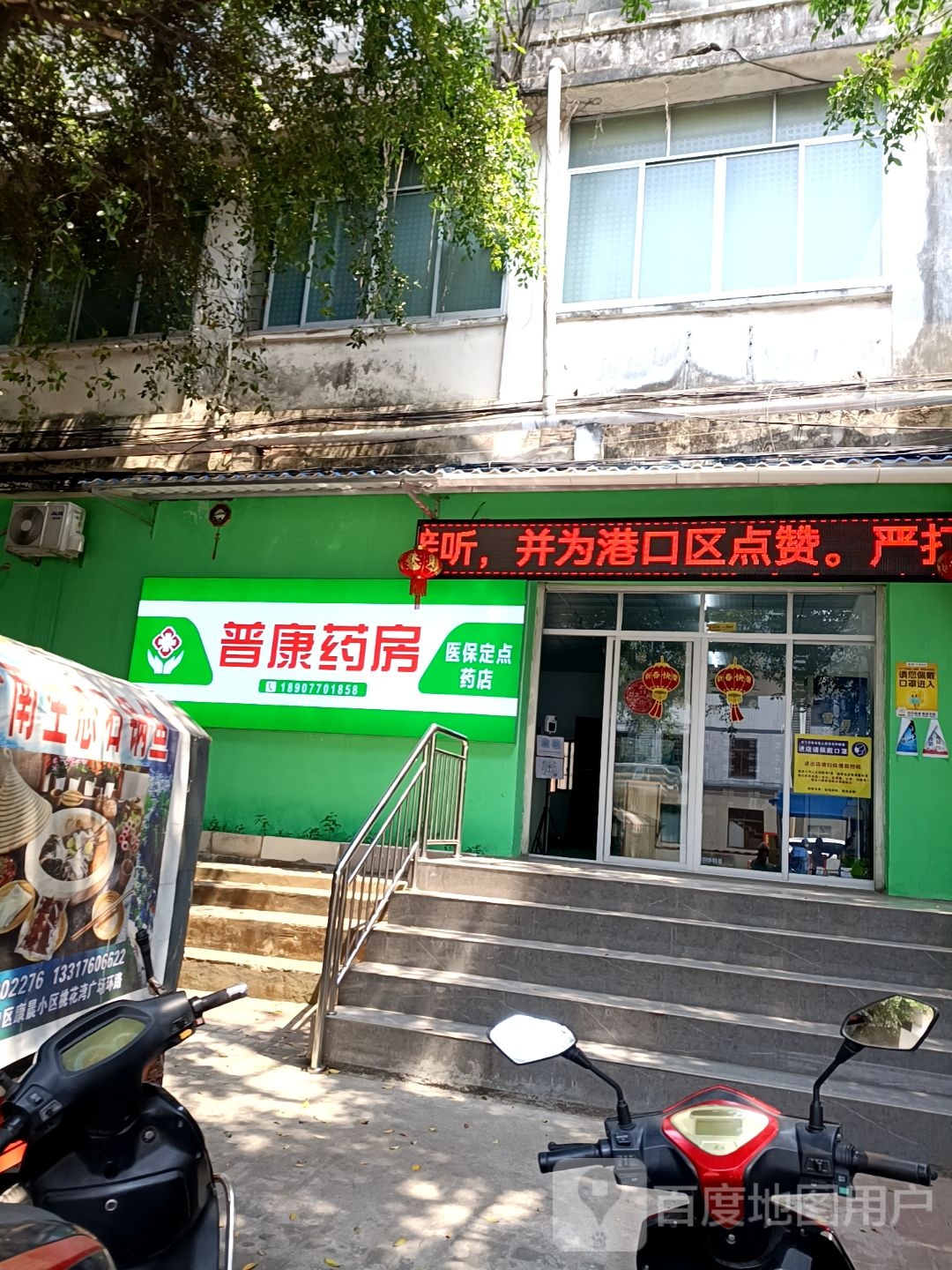 普康药房(望海路店)