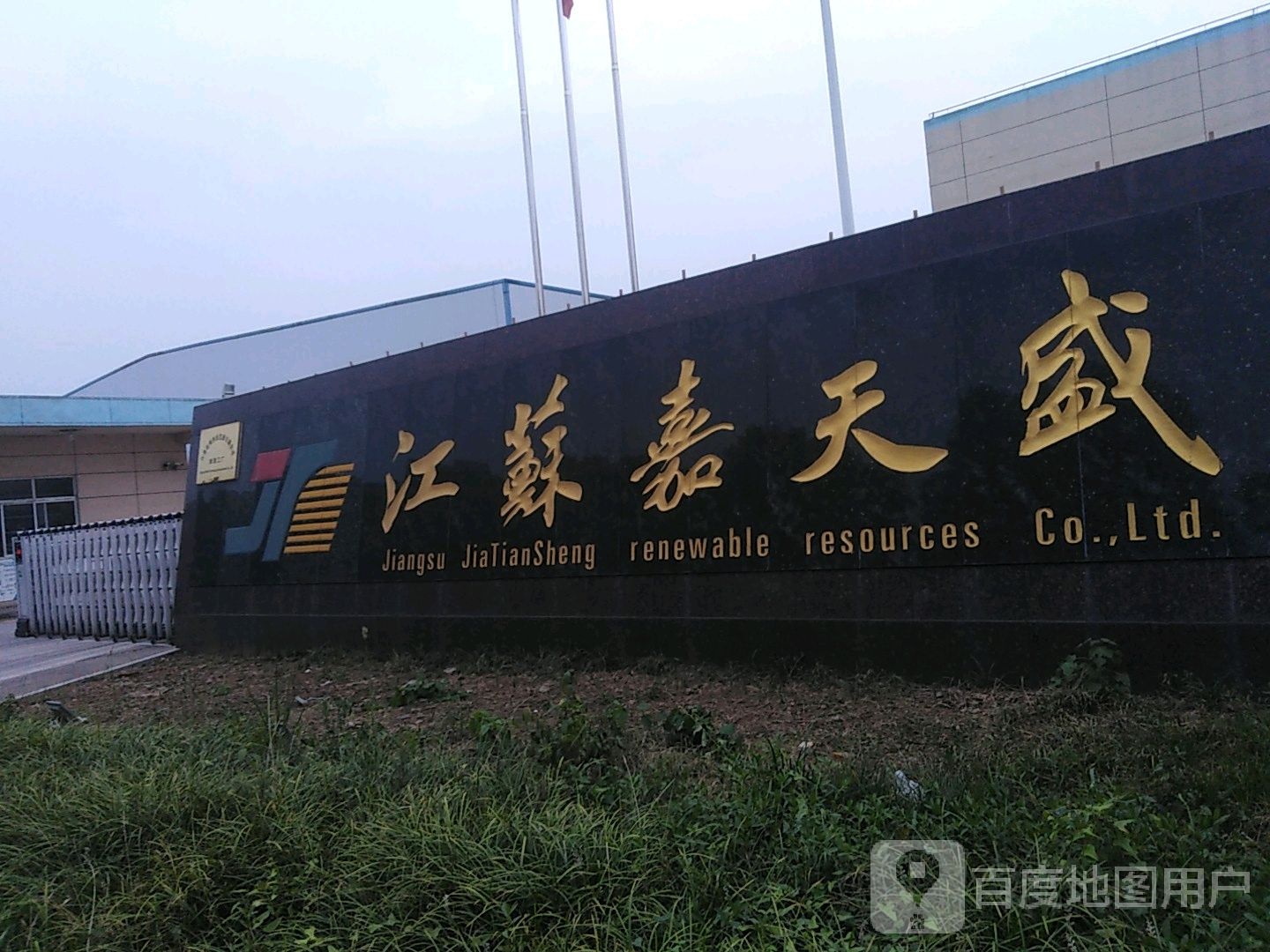 江苏嘉天盛再生资源有限公司