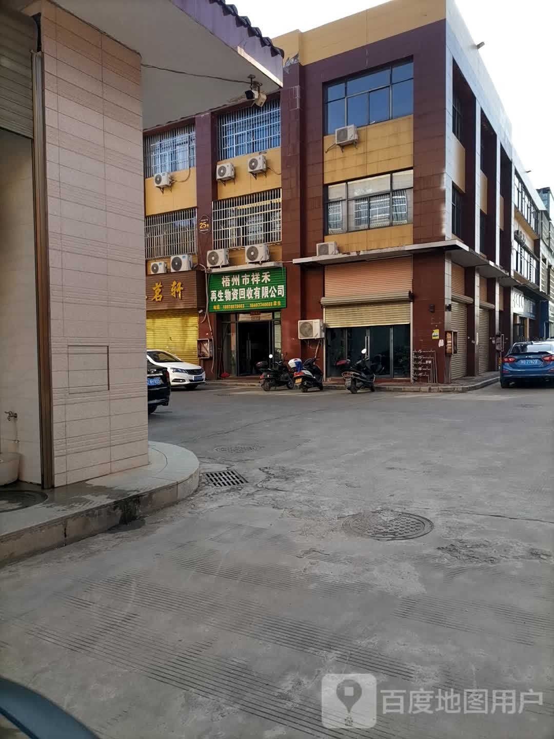 梧州市祥禾再生物资回收有限公司