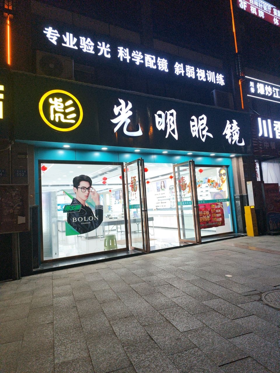 光明眼镜(书香茗城店)