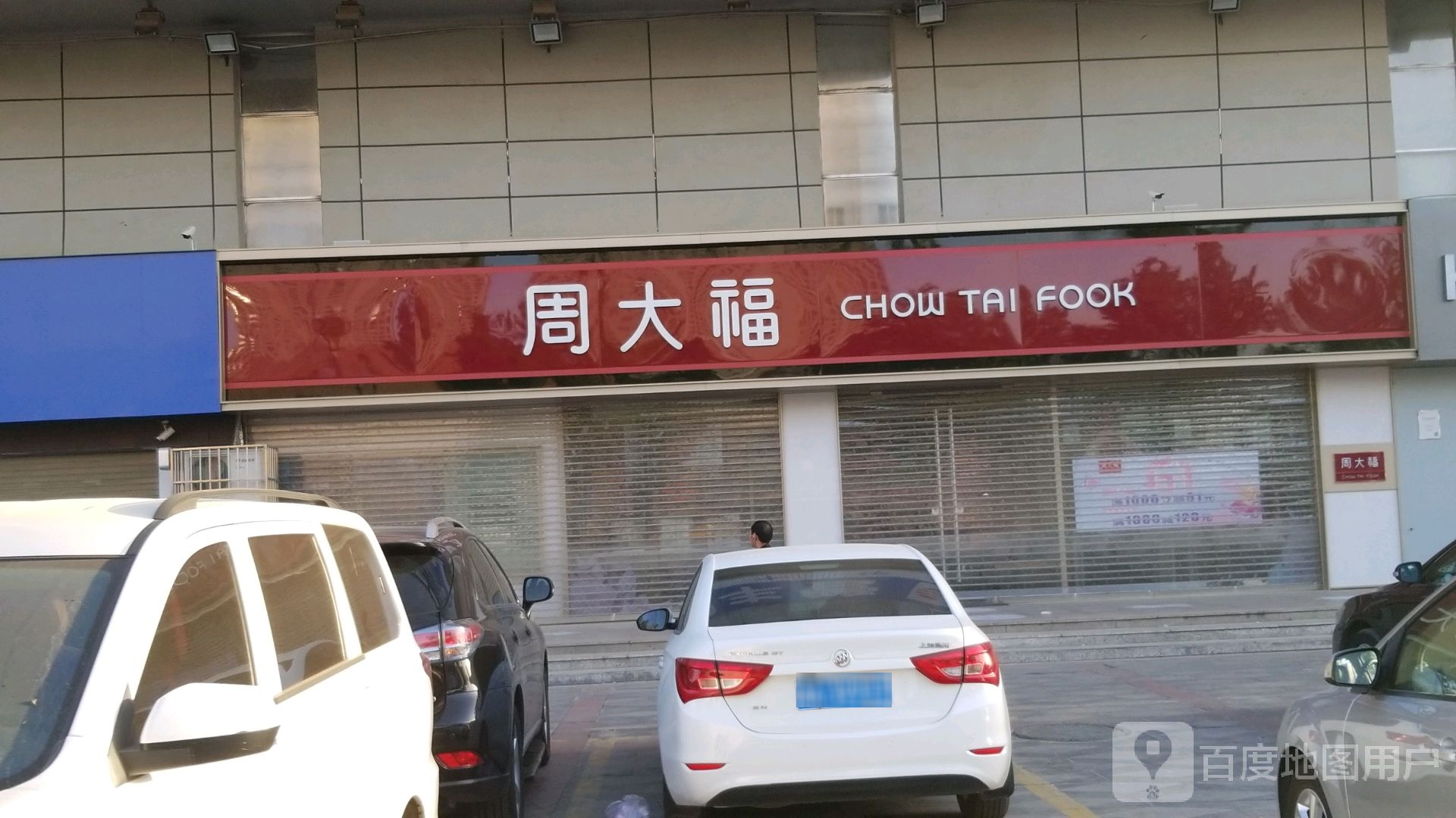 周大福CHOW TAI FOOK(德银购物广场店)