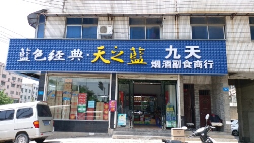 新密市九天烟酒副食商行