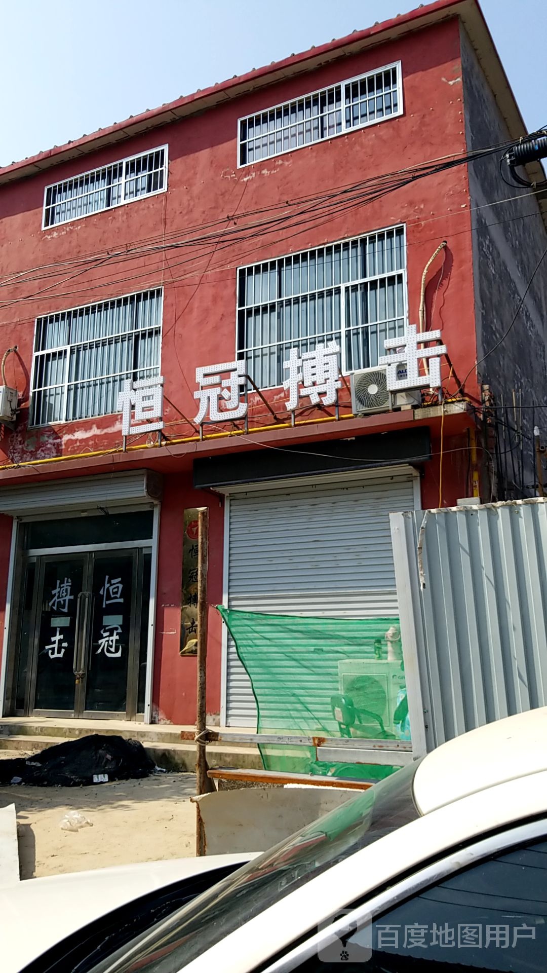 恒冠搏击