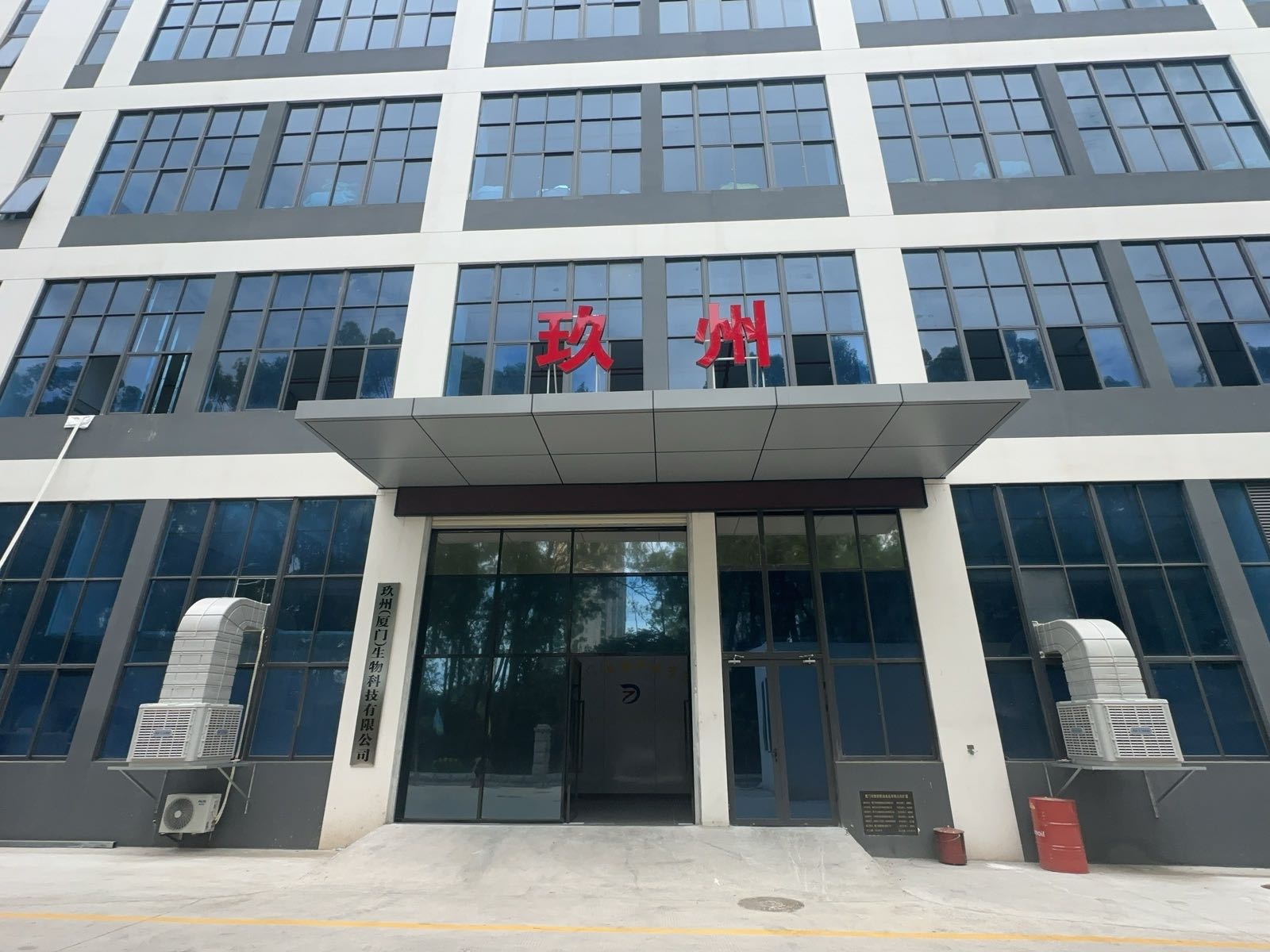 玖州(厦门)生物科技有限公司