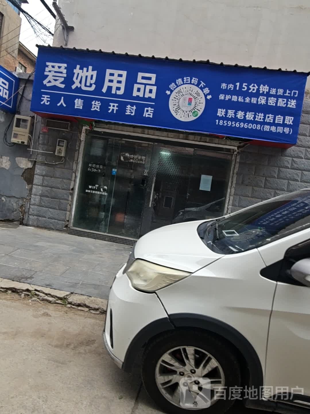 爱她用品无人售货(开封店)