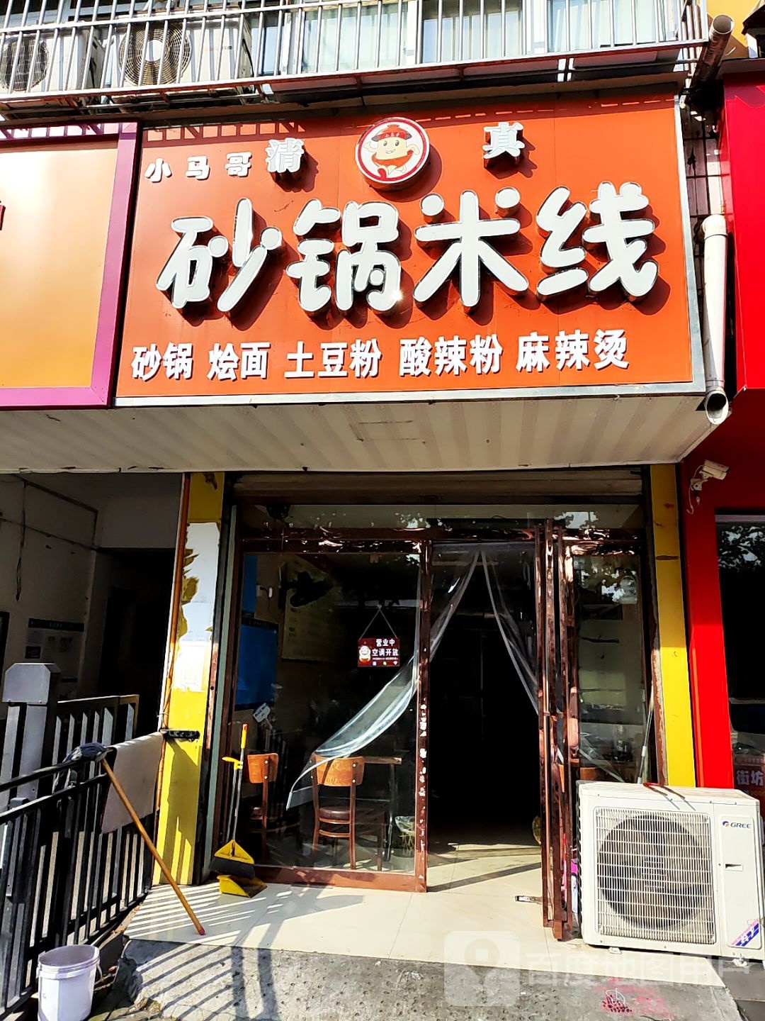 小马哥砂锅米线·清真