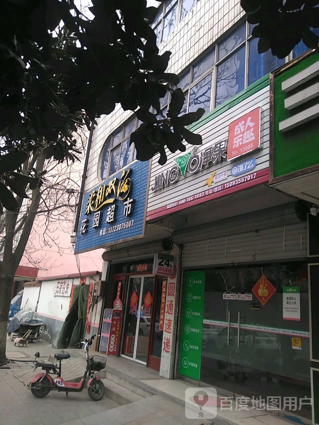 花园超市(车站路店)