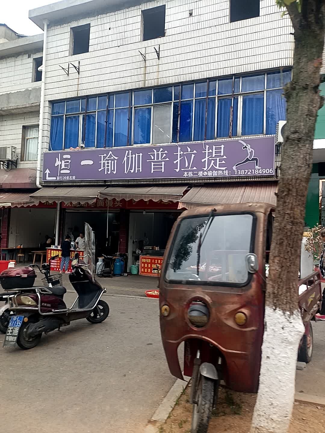 恒一瑜伽普拉提