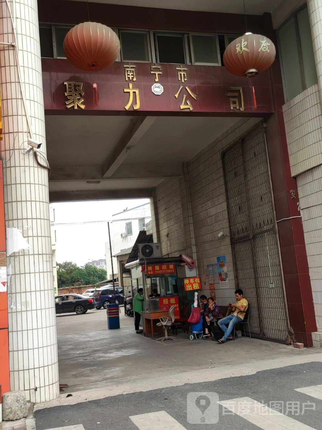 南宁市聚力公司