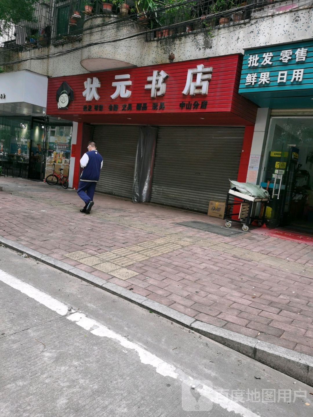 状元书店(勤政路店)